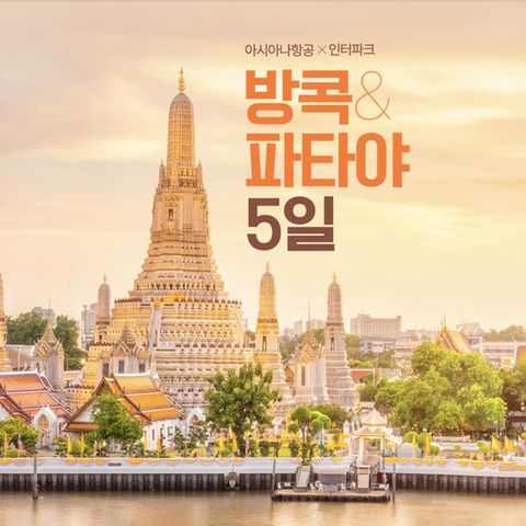 [인터파크]]아시아나타고 가는 방콕 파타야 여행 패키지