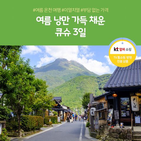 [노랑풍선] 큐슈여행  썸머 패키지