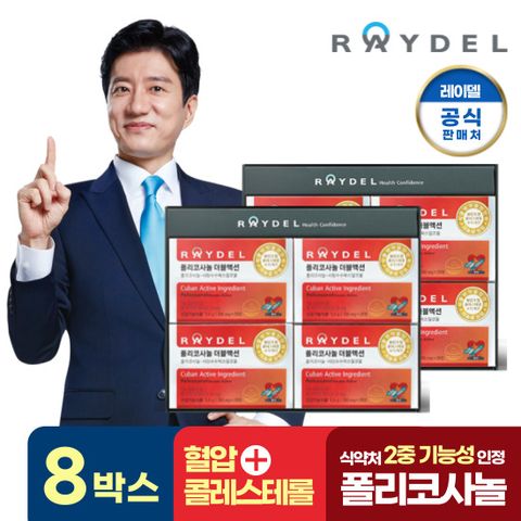 [레이델] 폴리코사놀 더블액션 8박스 세트