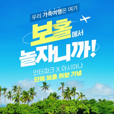 (방송) 인터파크 필리핀 보홀 여행 패키지