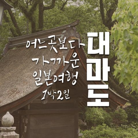 (투어진X스페셜투어) 일본 대마도 여행 패키지