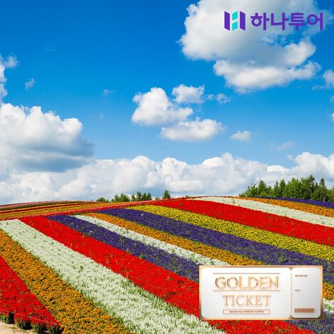 [골든티켓]하나투어 바람도 쉬어가는 북해도(홋카이도)3박4일  