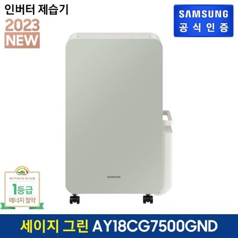 [2주 이내 배송] 삼성 인버터 제습기 세이지 그린 AY18CG7500GND