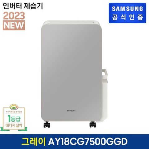 [2주 이내 배송] 삼성 인버터 제습기 그레이 AY18CG7500GGD