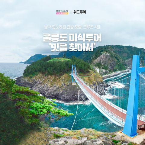 [위드투어] 포항크루즈 울릉도 3박4일(식사 6회포함)