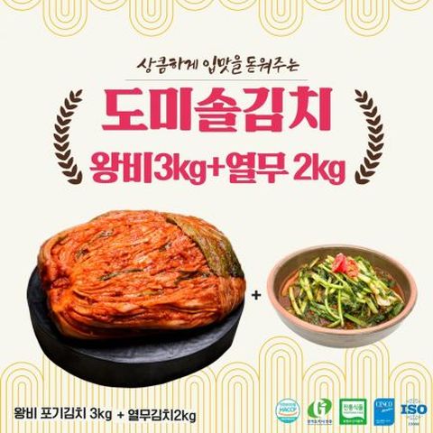 도미솔김치2종세트5kg (왕비포기3kg, 열무2kg)