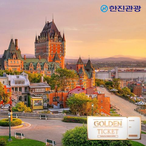 [골든티켓]한진관광 캐나다 퀘벡 10일, 대한항공 전세기 직항  메이플 로드길 