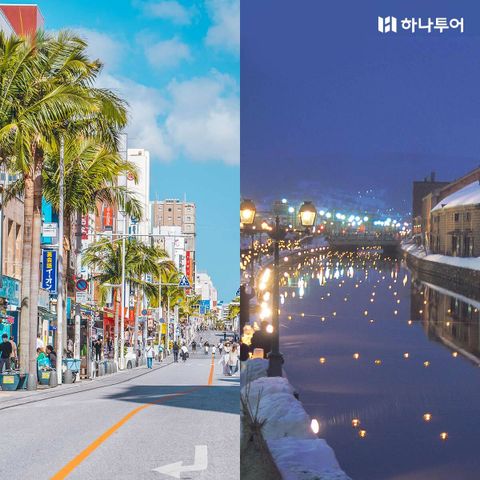 [하나투어] 홋카이도 VS 오키나와, 하나만 믿고 떠나는 일본여행! 