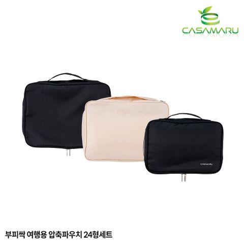 [카드 5%할인][까사마루]부피싹 여행용 압축파우치 24형 세트(S+L+XL)