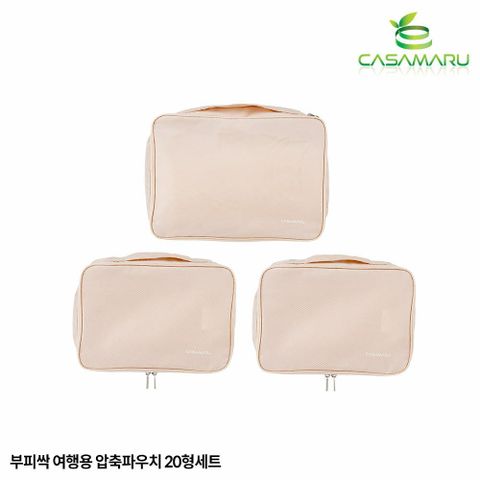 [롯데카드5%할인][까사마루]부피싹 여행용 압축파우치 캐리어 20형 세트(S+S+L)