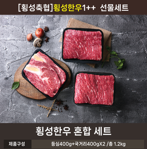실속세트 1++등급 모둠세트 (등심400g+국거리400gx2팩) 총 1.2kg