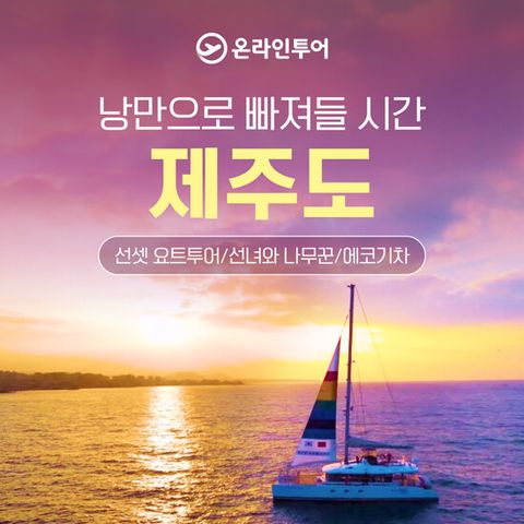 [온라인투어] 제주도 4일 패키지