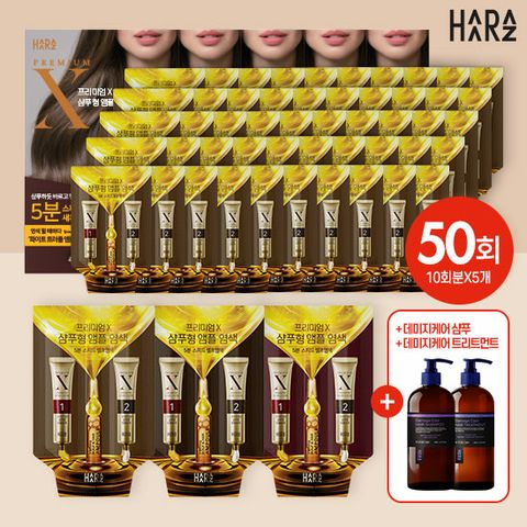 하라즈 프리미엄X 샴푸형 앰플 염색제 50회분 + 샴푸&트리트먼트