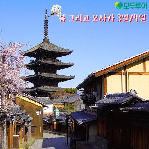 오사카 3일/4일 패키지