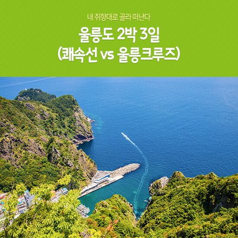 [노랑풍선] 울릉도+독도 2박 3일 패키지