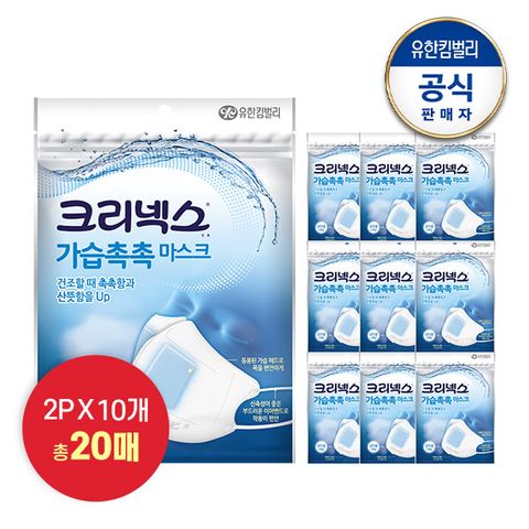 가습촉촉 마스크 2PX10개(20매) 기내용 여행용 비염 수면