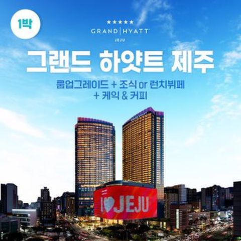 (룸 업그레이드)그랜드 하얏트 제주 (킹룸1박+조식2명+라운지38 베이커리SET)