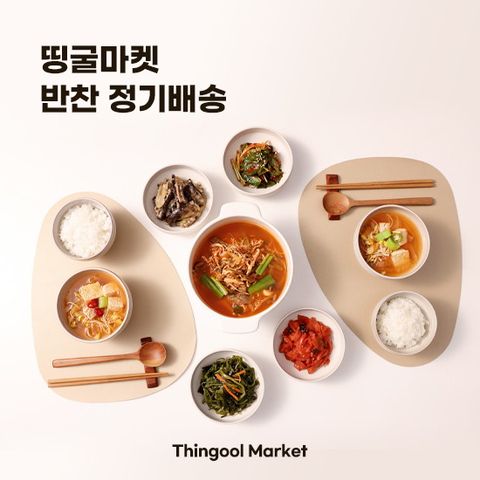O띵굴반찬 정기배송 4주구성