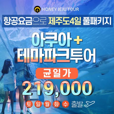 [허니제주] 제주도 3박 4일 패키지