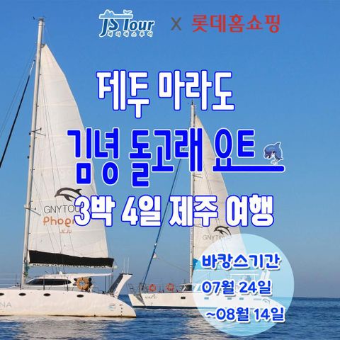 제주도 4일 패키지 ★돌고래 요트투어★