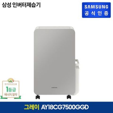 1등급 삼성 인버터 제습기 그레이 18L (AY18CG7500GGD)