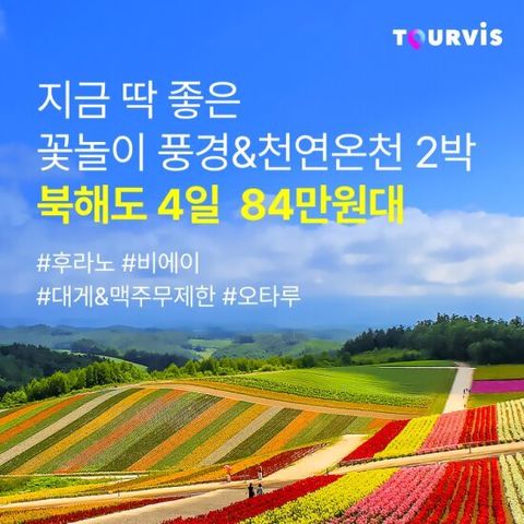 [국적기 + 온천호텔 2박] 투어비스 북해도 3박4일