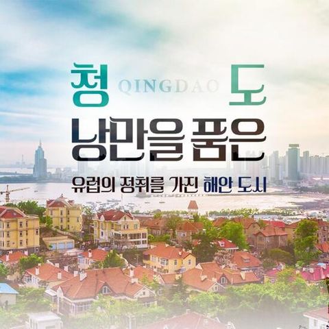 [참좋은여행] 청도 2박 3일 패키지