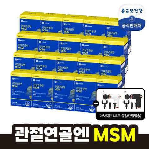 [50%SALE] 종근당건강 관절연골엔 MSM 20개월+마사지건