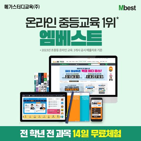 [교육] 메가스터디교육 엠베스트 중등교육(방송에서만! 14일 무료체험)(m)