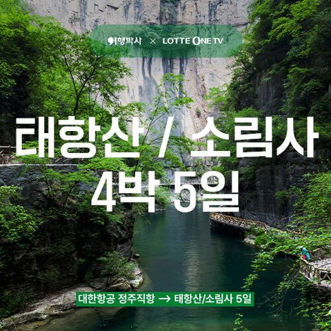 태항산 / 소림사 5일 패키지 ★대한항공 ★VIP일정