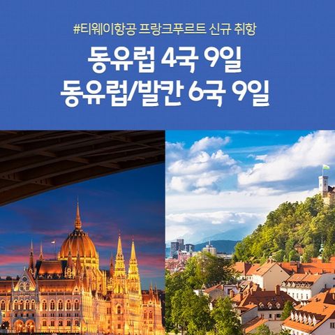 [노랑풍선] 동유럽 4국 9일 / 동유럽+발칸 6국 9일 #국적기직항