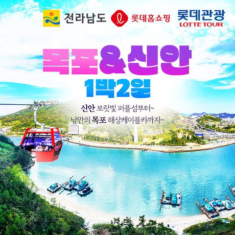 [상담예약] 롯데관광 전라남도 여행 패키지