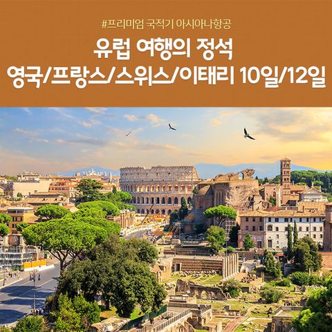 노랑풍선 서유럽 4국10일 /12일