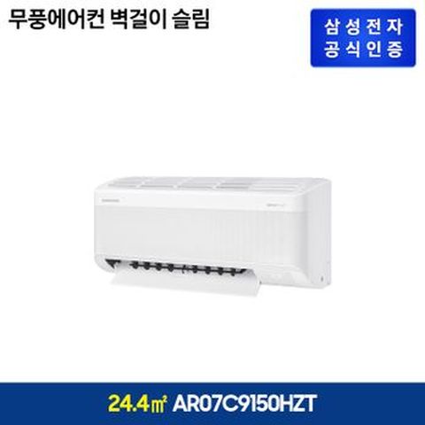 삼성 무풍에어컨 벽걸이 슬림(AR07D9150HZT)