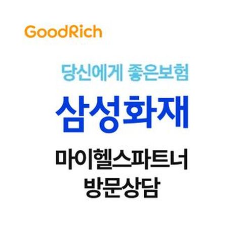 굿리치 삼성화재 마이헬스파트너