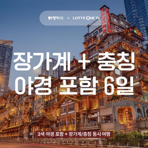 장가계 +충칭 6일 패키지
