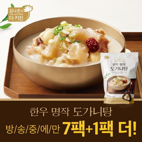 [방송에서만 1팩 더!]김나운 한우도가니탕 명작 총 8팩(700g, 5.6kg)