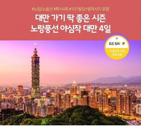 [대만 여행 최적기 시즌 시작] 노랑풍선 대만 NO옵션 NO팁 3박4일