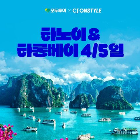 하노이 하롱베이 4/5일 #월드체인호텔