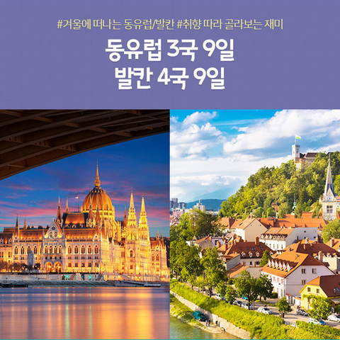 동유럽3국9일/발칸4국9일 #크리스마스마켓