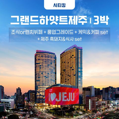 (10월 럭셔리체크인) 그랜드하얏트제주 킹룸 패키지 3박 + 조식3회 + 라운지38 + 녹나무
