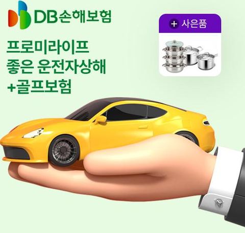 [온플]]DB손보 좋은운전자상해+골프보험
