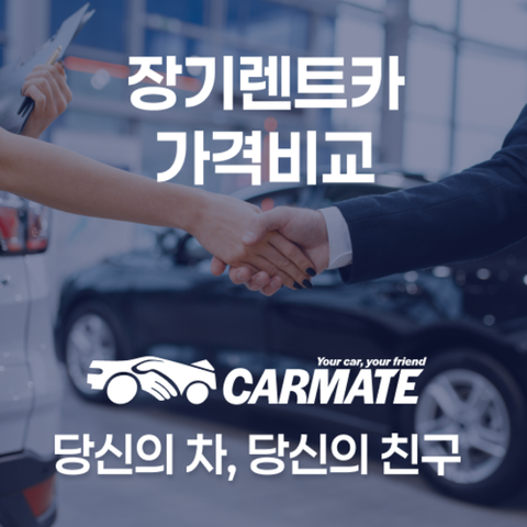 카메이트 신차장기렌터카 비교견적 (상담신청)