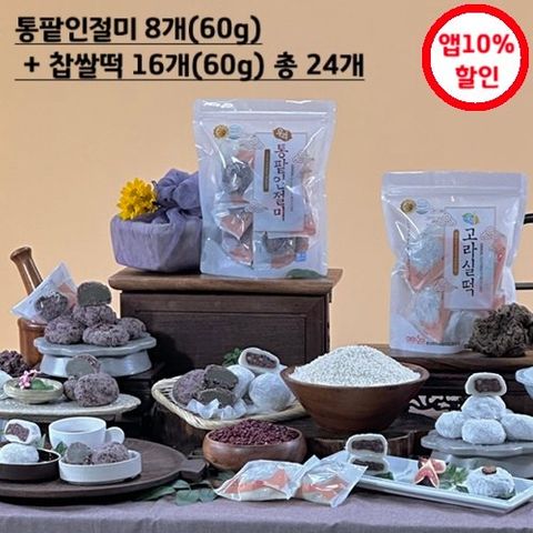 100%우리찹쌀과 팥으로 만든 우리통팥인절미  8개 + 우리찹쌀떡 16개(각 60g)