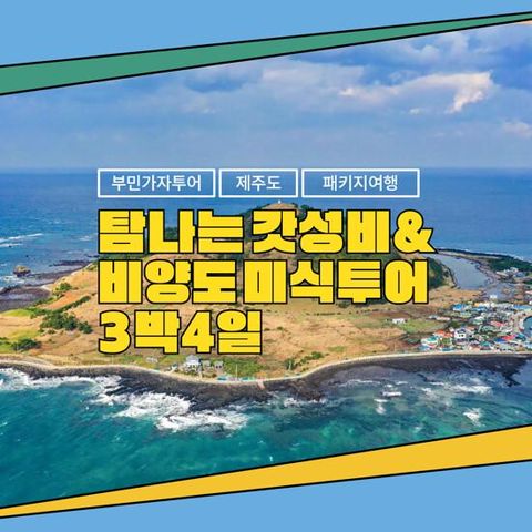 [부민가자투어] 제주도 3박 4일 패키지