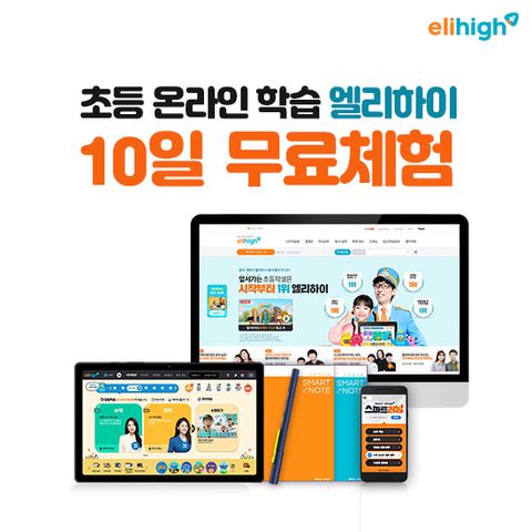 메가스터디교육 엘리하이 초등 인터넷강의 상담 [무료체험 10일]
