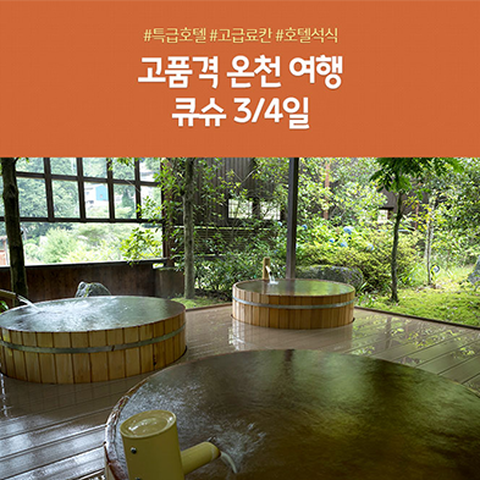 [노랑풍선] 큐슈 3일 #노팁 #힐튼 #히젠야