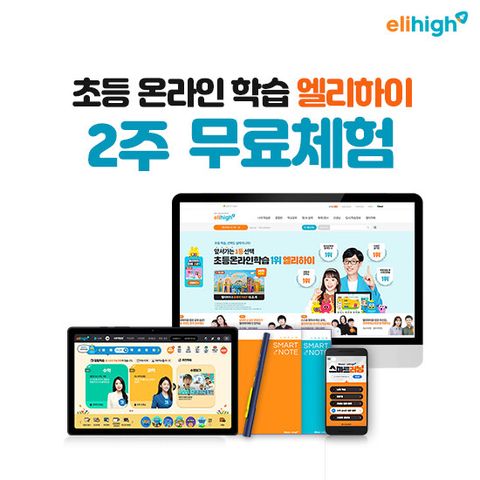 [렌탈] 엘리하이 초등학습
