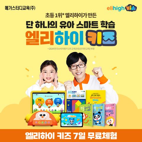 메가스터디교육 엘리하이 키즈 유아교육 상담[무료체험 7일]
