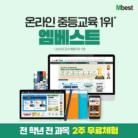 [렌탈] 엠베스트 중등학습